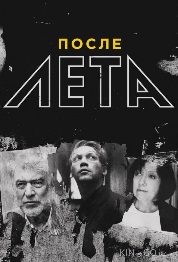 После Лета 