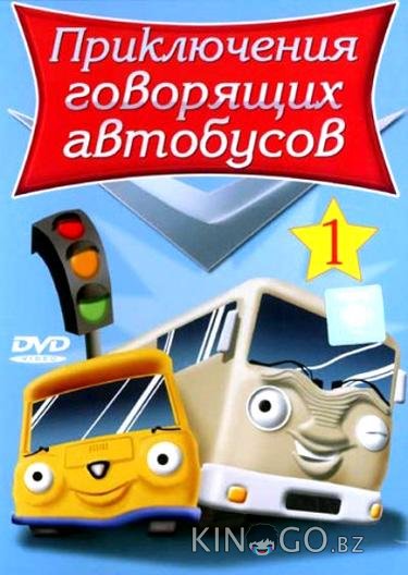 Приключения говорящих автобусов 1 26