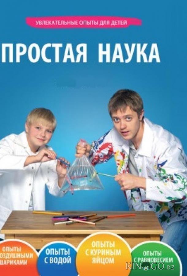 Простая наука 1 65