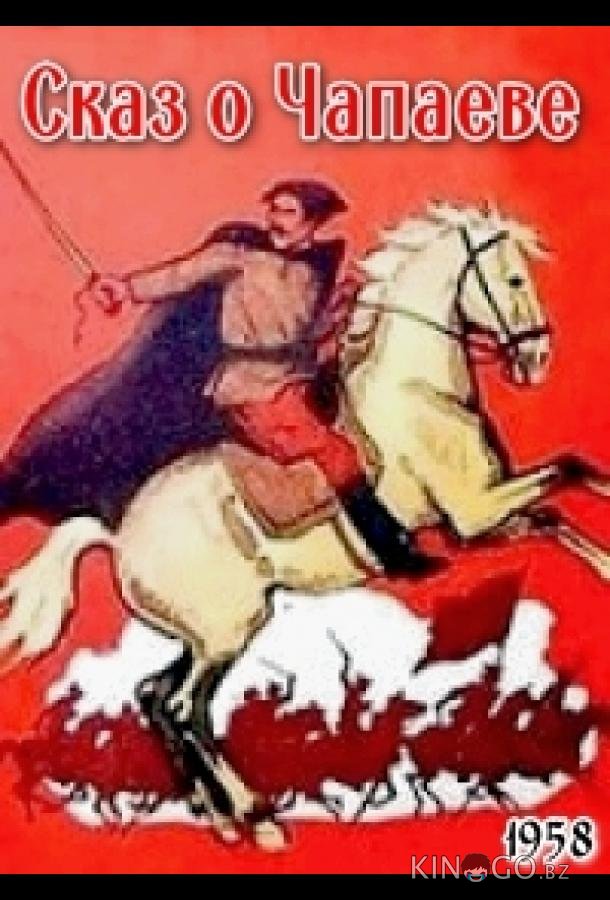 Сказ о Чапаеве 