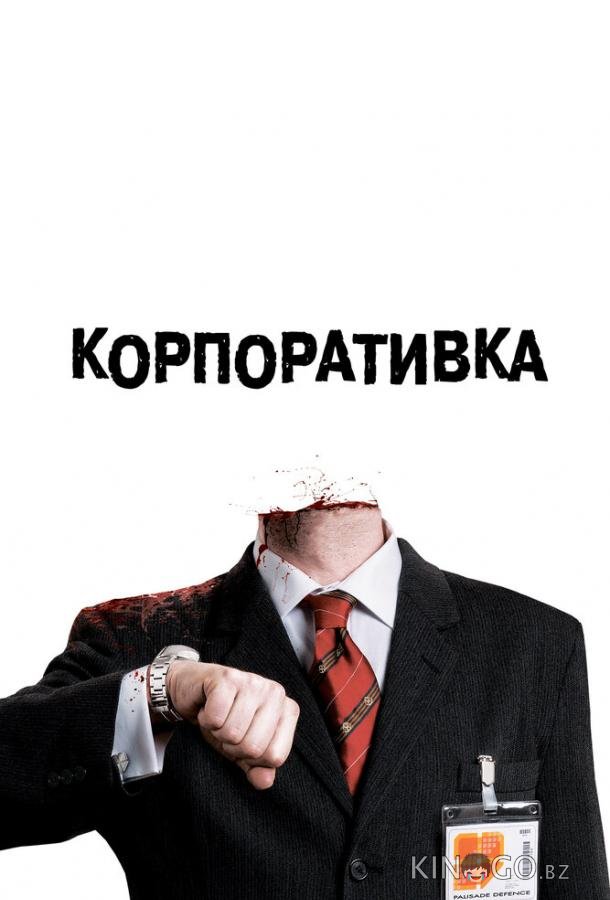 Корпоративка 