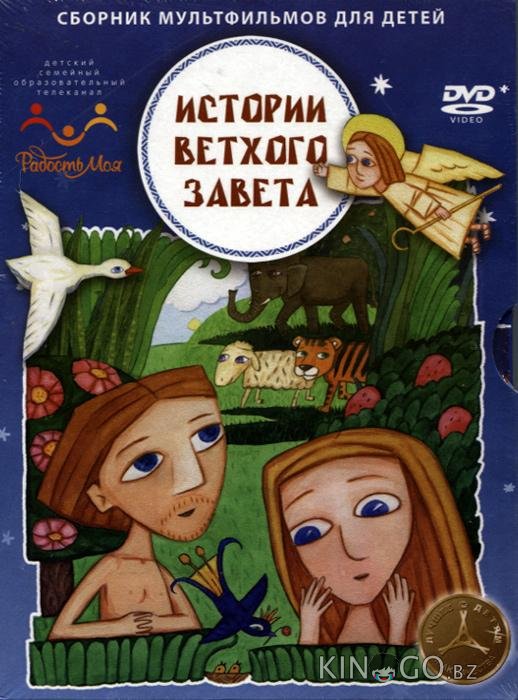 Истории ветхого завета 1 37