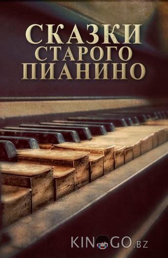 Сказки старого пианино 1 11