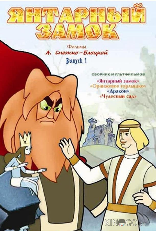 Янтарный замок 