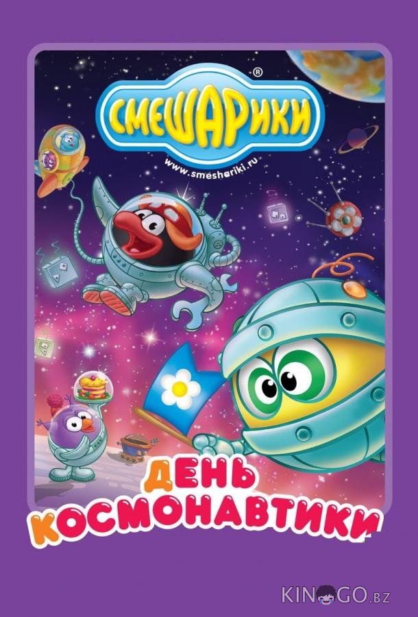 Смешарики: день космонавтики 1 8