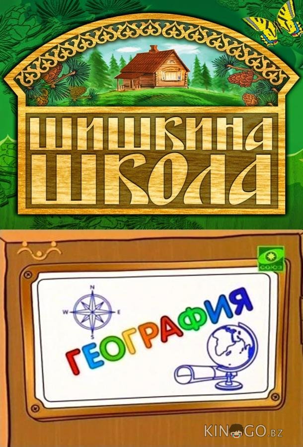 Шишкина школа. География 1 77