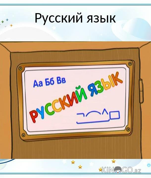Шишкина Школа. Русский язык 1 76