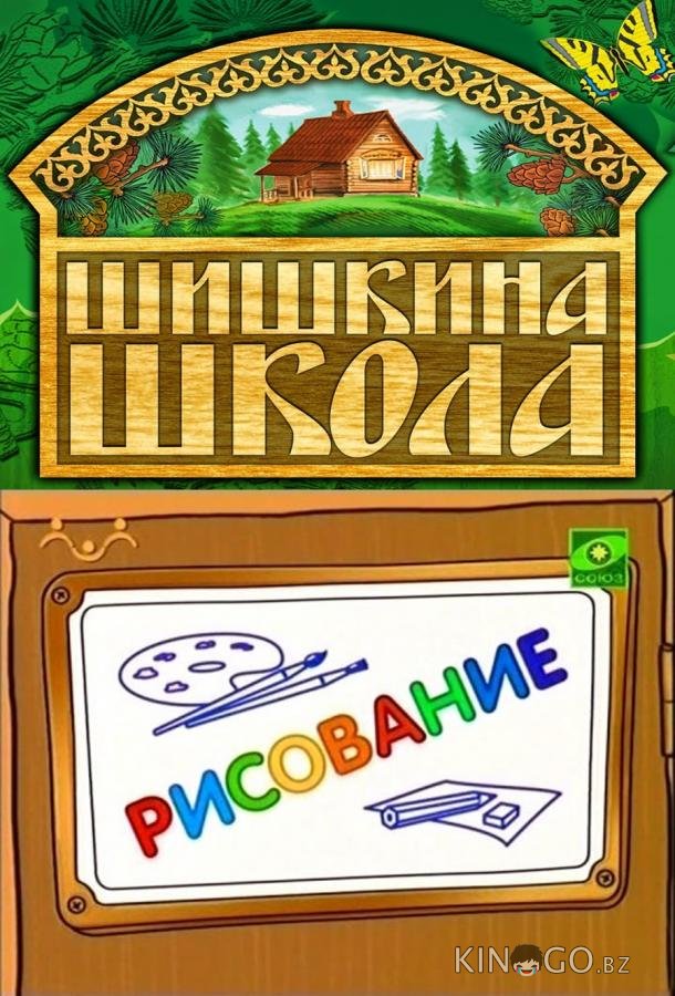 Шишкина школа. Рисование 1 75