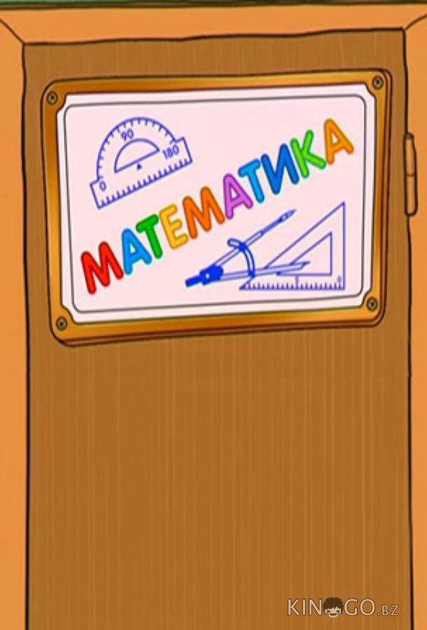 Шишкина школа. Математика 1 76