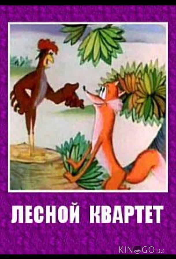 Лесной квартет 
