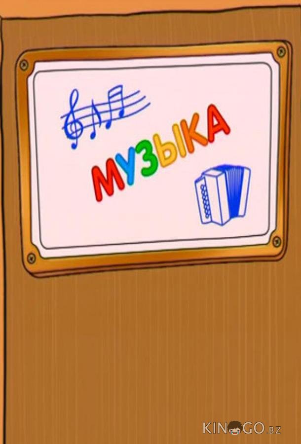 Шишкина школа. Музыка 1 75