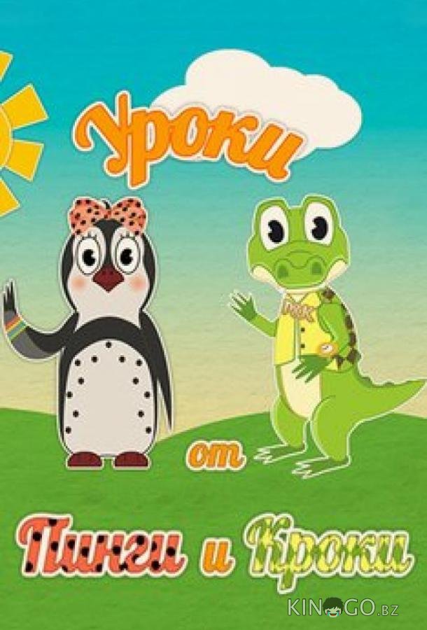 Уроки от Пинги и Кроки 1 78