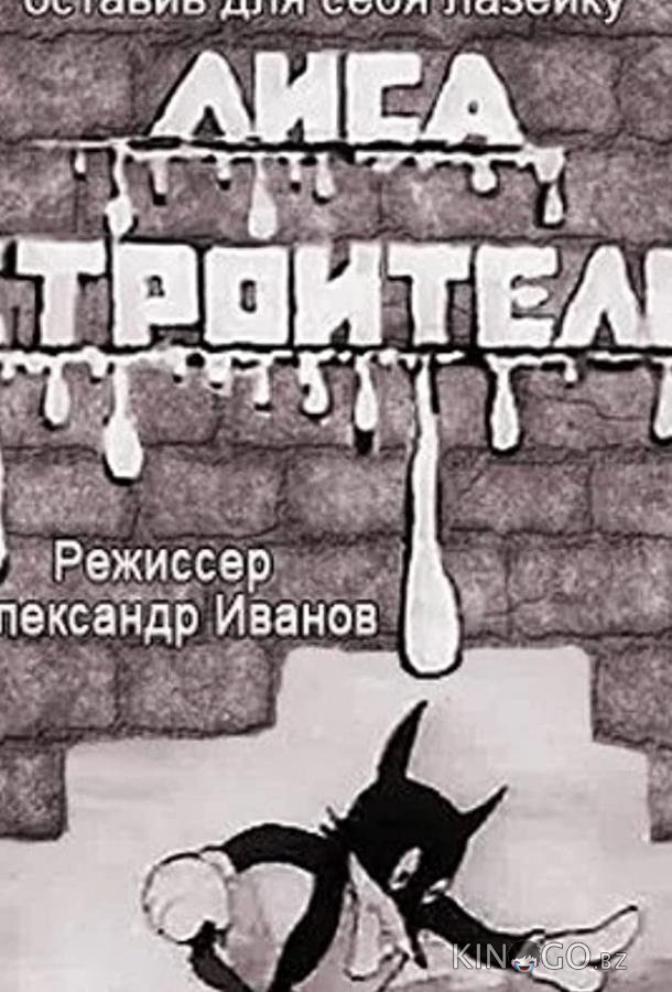 Лиса-строитель 