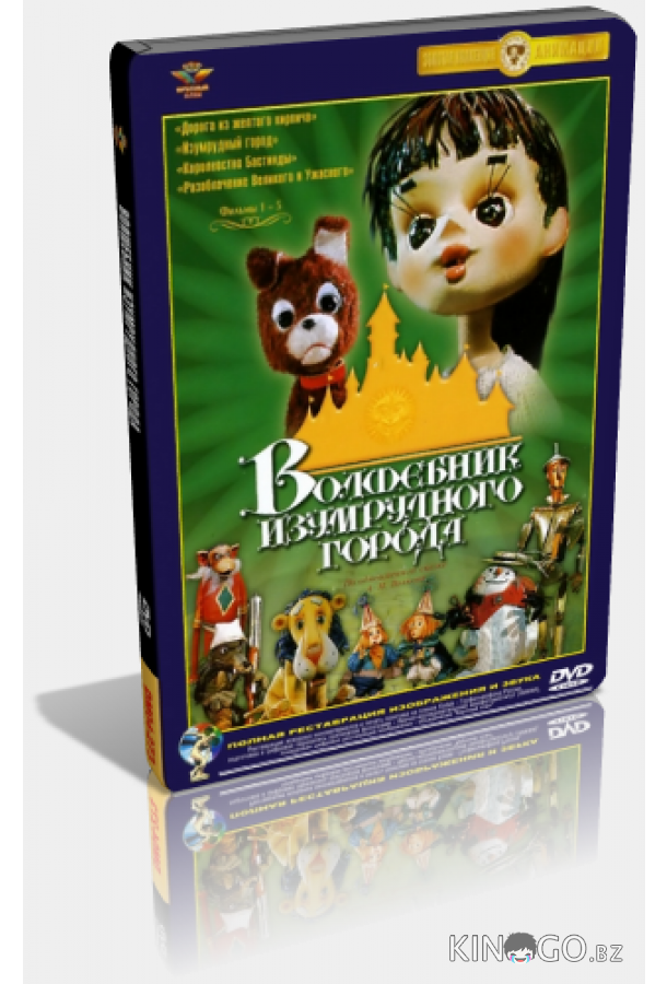 Волшебник Изумрудного города. Фильм седьмой: Корабль старого моряка (ТВ) 