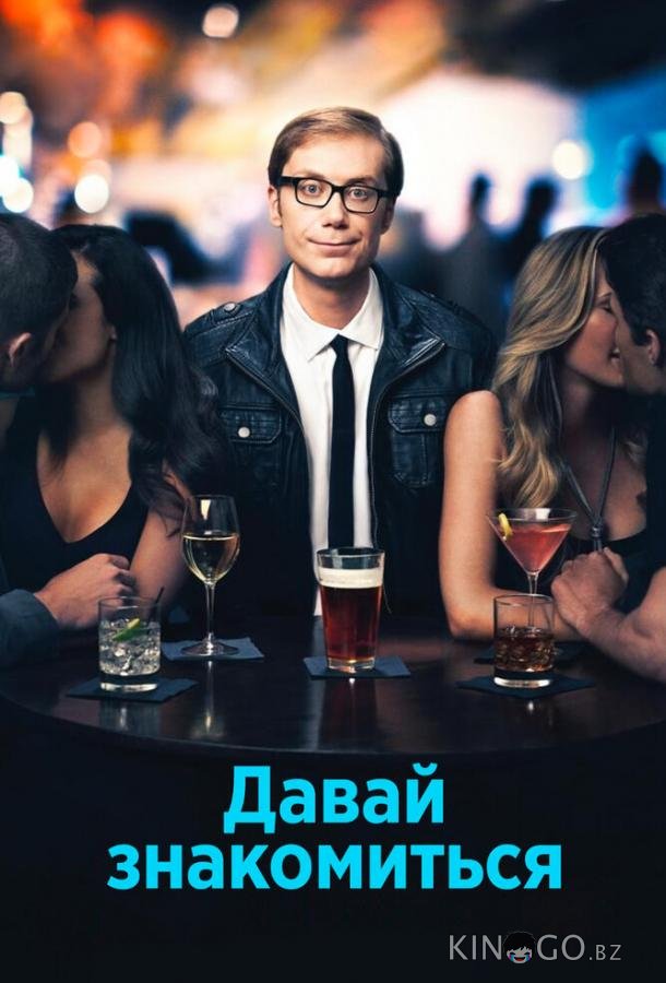 Давай знакомиться 1 9