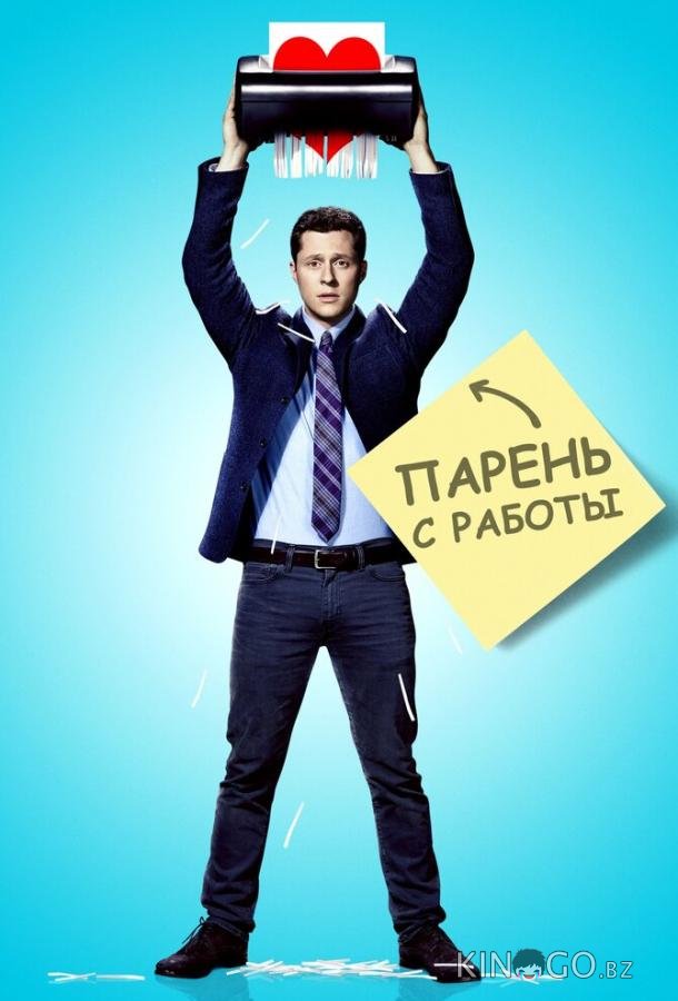Парень с работы 1 10