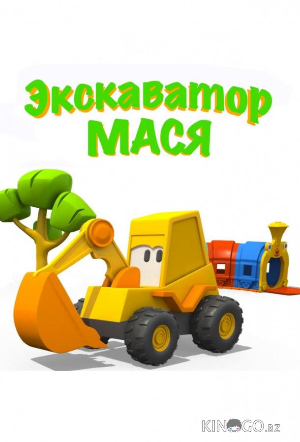 Экскаватор Мася 1 43