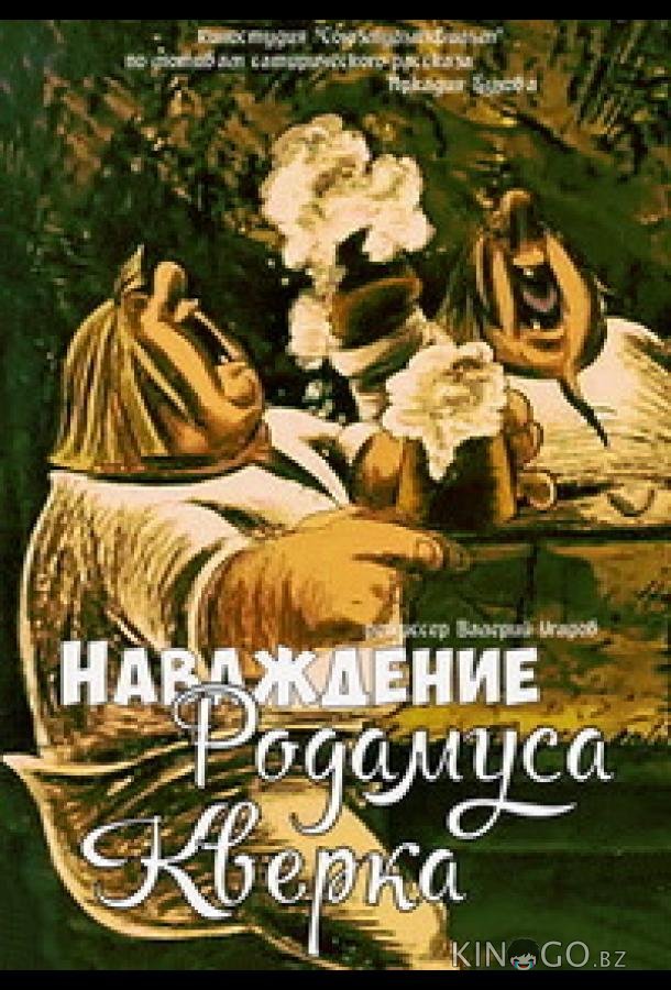 Наваждение Родамуса Кверка 