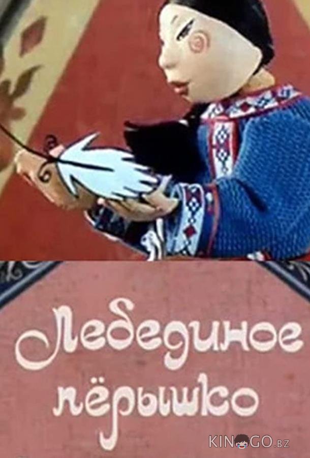 Лебединое перышко 