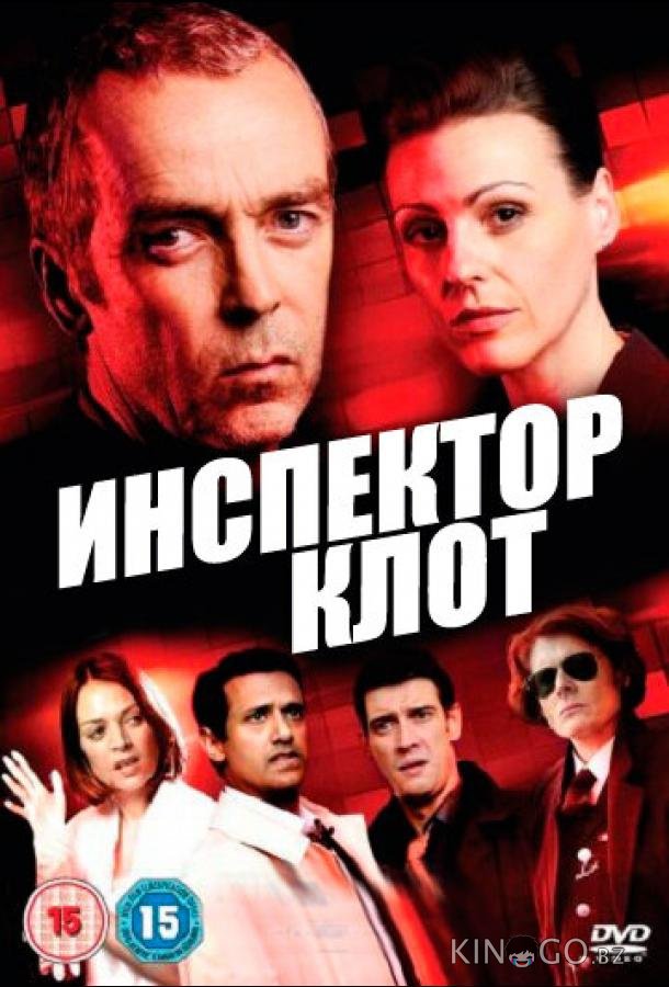 Инспектор Клот 3 1-2