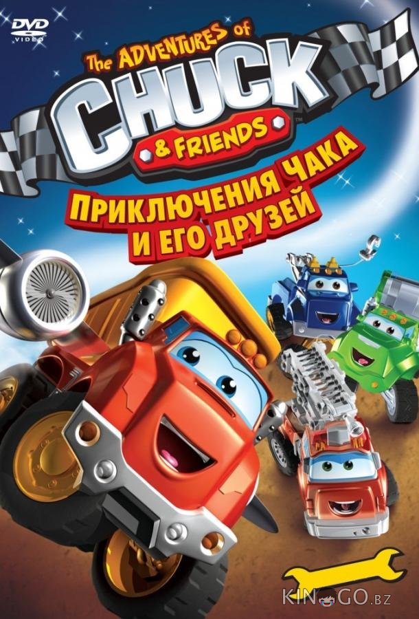 Приключения Чака и его друзей 1 38