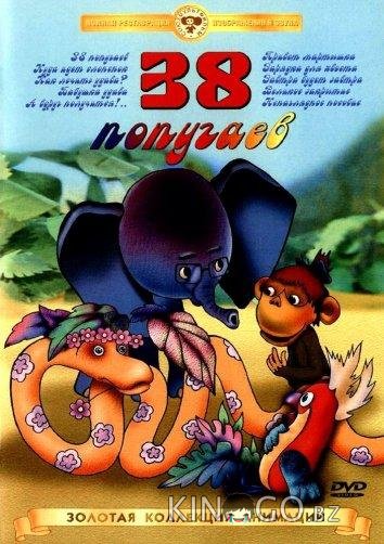 38 попугаев 1 19