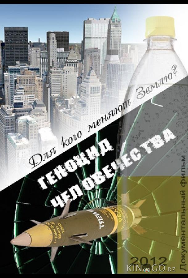 Геноцид Человечества 