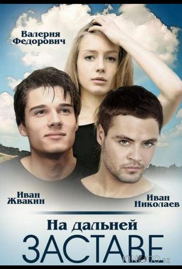 На дальней заставе 1 20