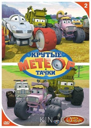 Метеор и крутые тачки 1 52