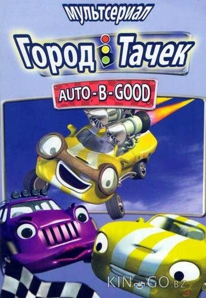 Город Тачек 1 26