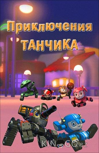 Приключения Танчика 1 104