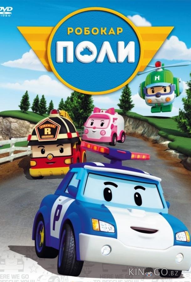 Робокар Поли и его друзья 4 26