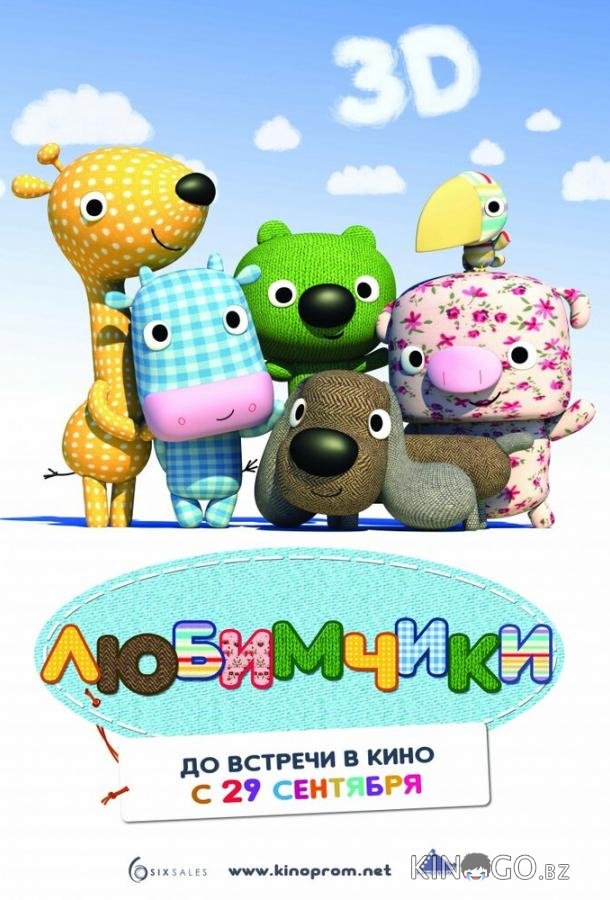 Любимчики 