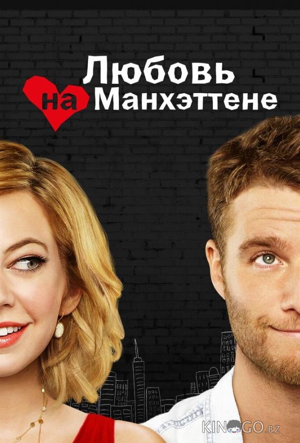 Любовь на Манхэттене 1 11
