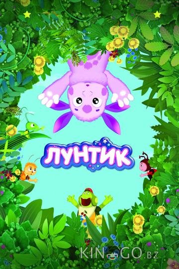 Лунтик и его друзья 10 564