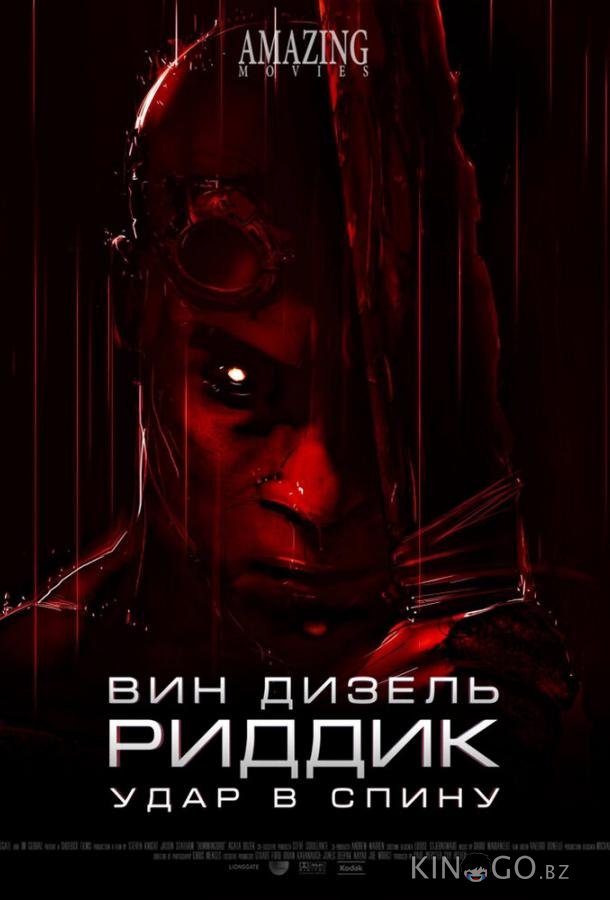 Риддик: Удар в спину 