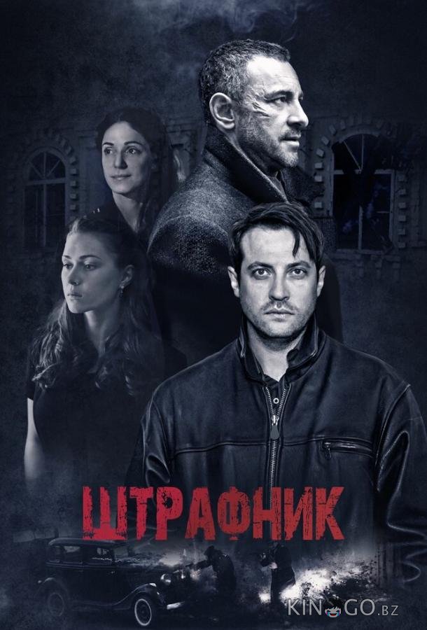 Штрафник 1 12
