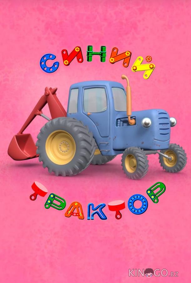Синий Трактор 2 76