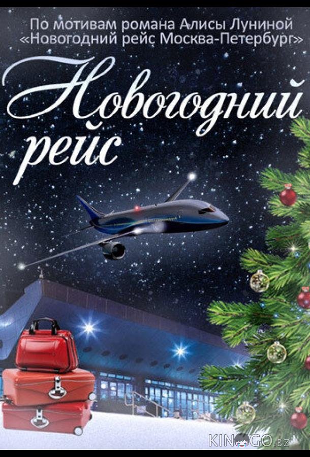 Новогодний рейс 1 4