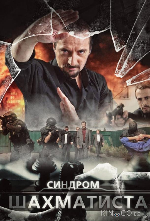 Синдром Шахматиста 1 4