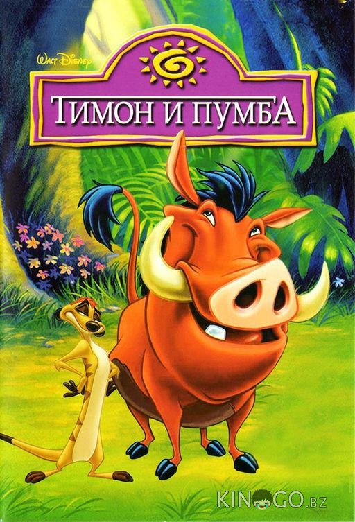 Тимон и Пумба 5 39