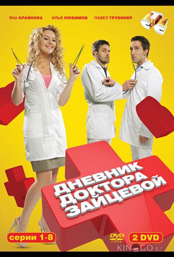 Дневник доктора Зайцевой 2 24