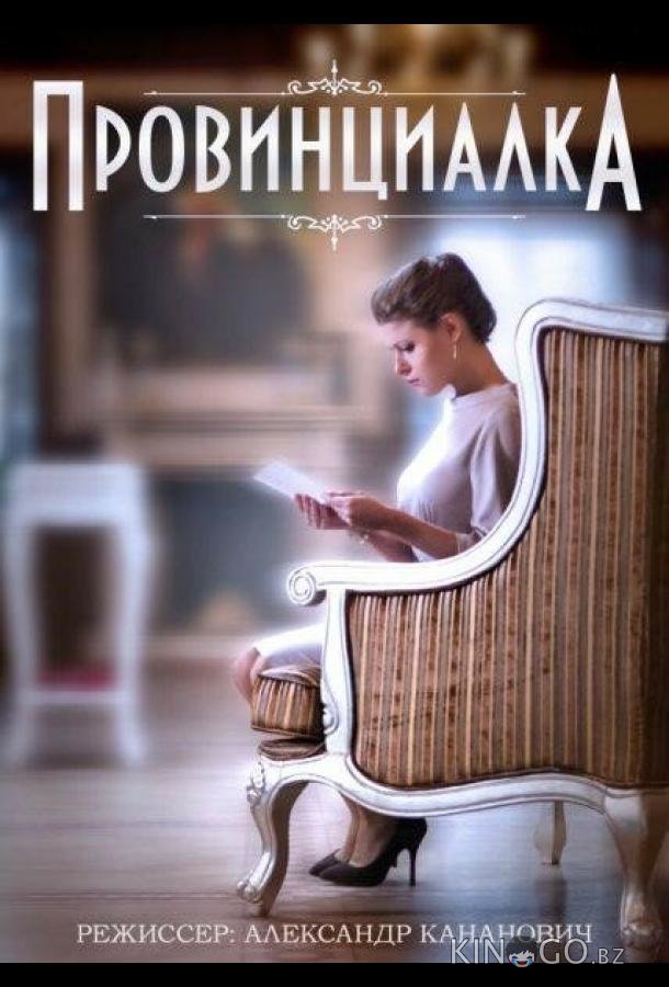 Провинциалка 1 2