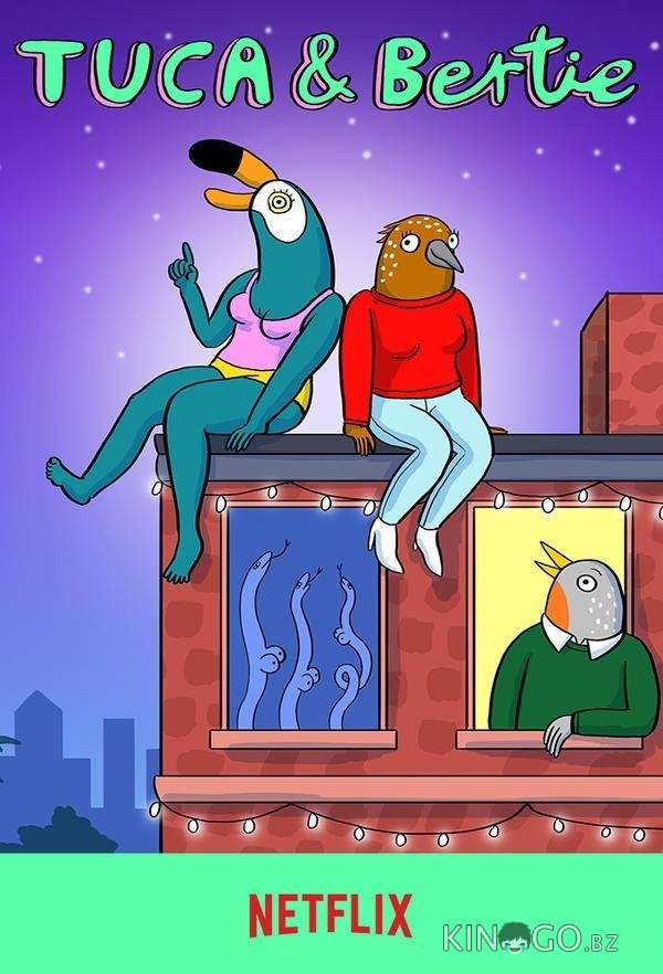 Тука и Берти 3 10