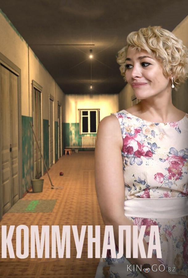 Коммуналка 1 4