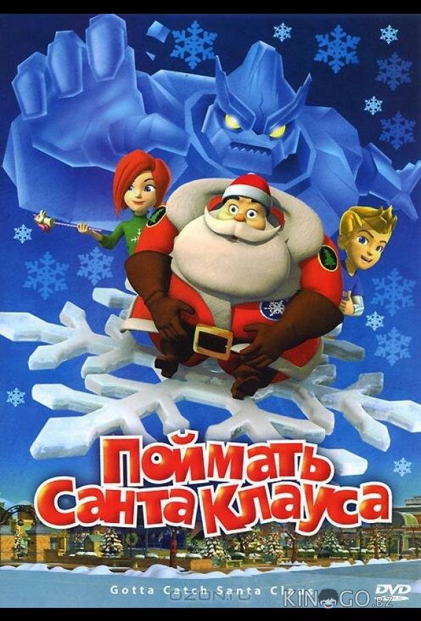 Поймать Санта Клауса 