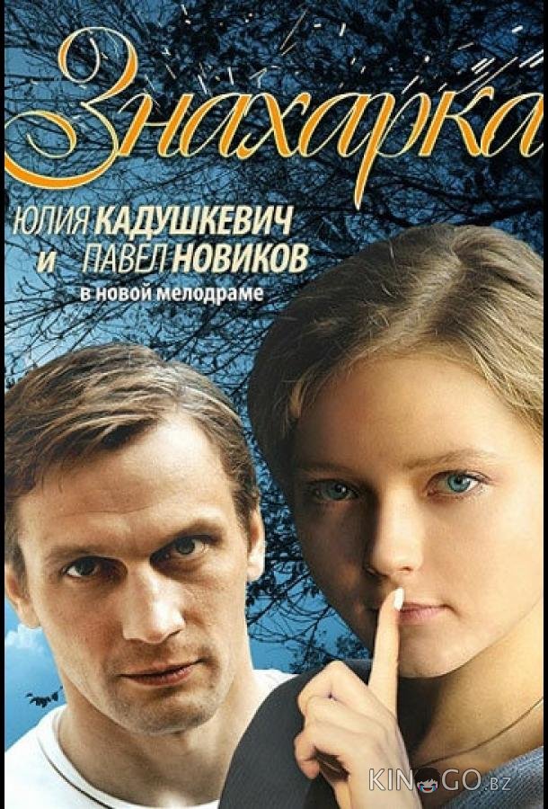 Знахарка 1 4