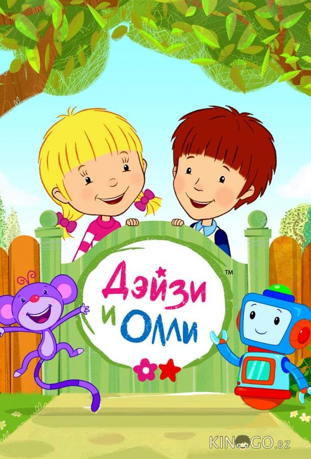 Дейзи и Олли 1 52