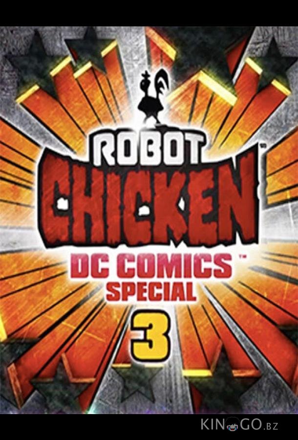 Робоцып: Специально для DC Comics 3: Волшебная дружба 
