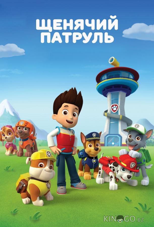 Щенячий патруль 13 4